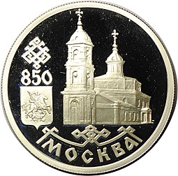 Монета 1 рубль 1997 ЛМД Москва 850 - Казанский собор