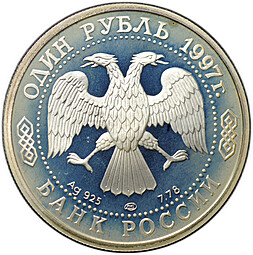 Монета 1 рубль 1997 ЛМД Москва 850 - Казанский собор