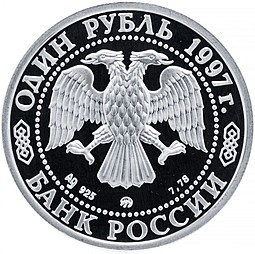 Монета 1 рубль 1997 ММД Москва 850 - Казанский собор