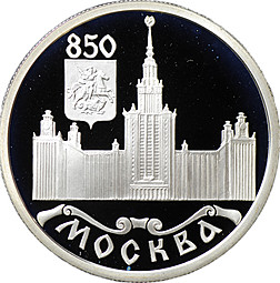 Монета 1 рубль 1997 ЛМД Москва 850 - МГУ