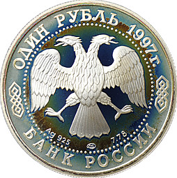 Монета 1 рубль 1997 ЛМД Москва 850 - МГУ