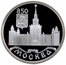 Монета 1 рубль 1997 ММД Москва 850 - МГУ