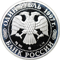 Монета 1 рубль 1997 ММД Москва 850 - Храм Христа Спасителя