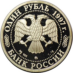 Монета 1 рубль 1997 ММД Москва 850 - Храм Христа Спасителя