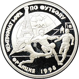 Монета 1 рубль 1997 ЛМД Чемпионат мира по футболу Франция 1998 100-летие Российского футбола