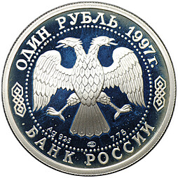 Монета 1 рубль 1997 ЛМД Чемпионат мира по футболу Франция 1998 100-летие Российского футбола