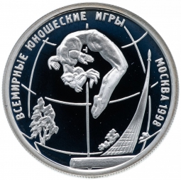 Монета 1 рубль 1998 ММД Всемирные юношеские игры - Гимнастика в прыжке