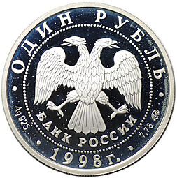 Монета 1 рубль 1998 ММД Всемирные юношеские игры - Гимнастика в прыжке