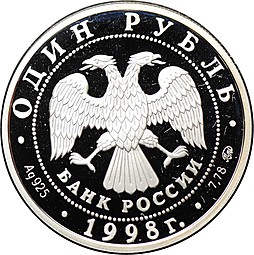 Монета 1 рубль 1998 ММД Всемирные юношеские игры - Метание молота