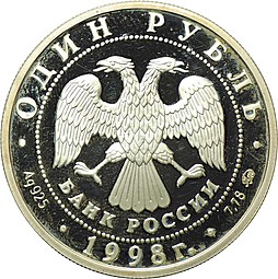 Монета 1 рубль 1998 ММД Всемирные юношеские игры - Фехтование