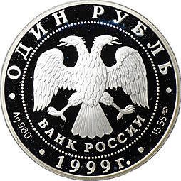 Монета 1 рубль 1999 СПМД Красная книга - Кавказская гадюка