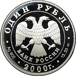 Монета 1 рубль 2000 СПМД Красная книга - Выхухоль