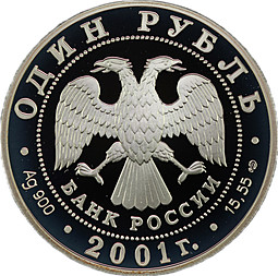 Монета 1 рубль 2001 СПМД Красная книга - Алтайский горный баран