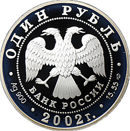 Монета 1 рубль 2002 СПМД Красная книга - Беркут