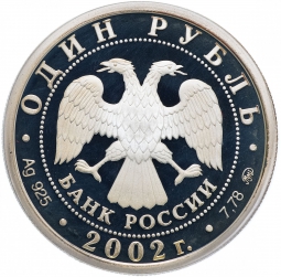 Монета 1 рубль 2002 ММД Министерство внутренних дел 200 лет