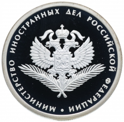 Монета 1 рубль 2002 ММД Министерство иностранных дел 200 лет