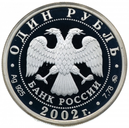 Монета 1 рубль 2002 ММД Министерство иностранных дел 200 лет