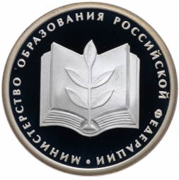 Монета 1 рубль 2002 ММД Министерство образования 200 лет
