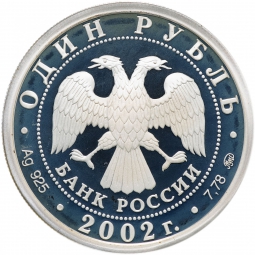 Монета 1 рубль 2002 ММД Министерство финансов 200 лет
