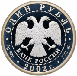 Монета 1 рубль 2002 ММД Министерство экономического развития и торговли 200 лет