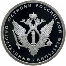 Монета 1 рубль 2002 ММД Министерство юстиции 200 лет