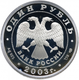 Монета 1 рубль 2003 СПМД 300 лет Санкт-Петербургу - ангел на шпиле собора Петропавловской крепости