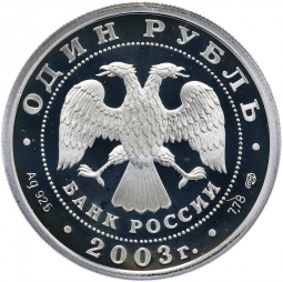 Монета 1 рубль 2003 СПМД 300 лет Санкт-Петербургу - грифон на Банковском мостике
