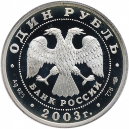 Монета 1 рубль 2003 СПМД 300 лет Санкт-Петербургу - лев на набережной у Адмиралтейства