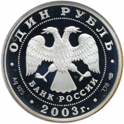 Монета 1 рубль 2003 СПМД 300 лет Санкт-Петербургу - скульптурная группа Укрощение коня