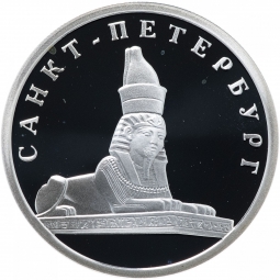 Монета 1 рубль 2003 СПМД 300 лет Санкт-Петербургу - сфинкс у здания Академии художеств