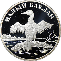 Монета 1 рубль 2003 СПМД Красная книга - Малый баклан