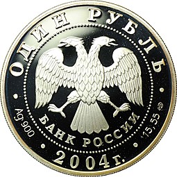 Монета 1 рубль 2004 СПМД Красная книга - Дрофа