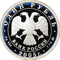Монета 1 рубль 2005 ММД Морская пехота - Современный морской пехотинец