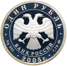 Монета 1 рубль 2005 ММД Морская пехота - Современный морской пехотинец
