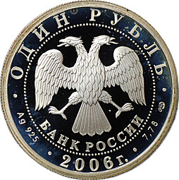 Монета 1 рубль 2006 СПМД Воздушно-десантные войска Десантник ВДВ