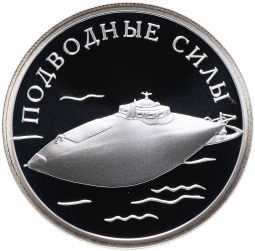 Монета 1 рубль 2006 СПМД Подводные силы - Подводная лодка