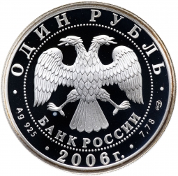 Монета 1 рубль 2006 СПМД Подводные силы - Подводная лодка
