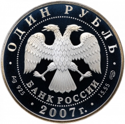 Монета 1 рубль 2007 СПМД Красная книга - Краснопоясный динодон