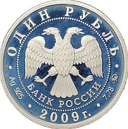 Монета 1 рубль 2009 ММД Военно-воздушные силы ВВС - Самолет Илья Муромец