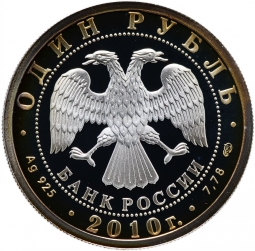 Монета 1 рубль 2010 СПМД История русской авиации Русский Витязь
