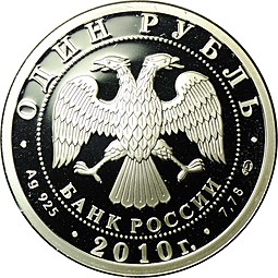 Монета 1 рубль 2010 СПМД Танковые войска - Танк КС