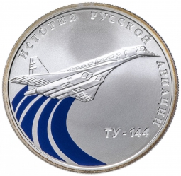 Монета 1 рубль 2011 СПМД История русской авиации Ту-144