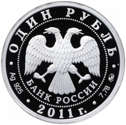 Монета 1 рубль 2011 ММД Ракетные войска РВСН - Мобильный ракетный комплекс