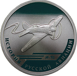 Монета 1 рубль 2012 СПМД История русской авиации И-16