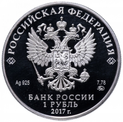 Монета 1 рубль 2017 ММД Мотострелковые войска - Красноармеец