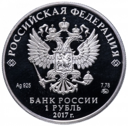 Монета 1 рубль 2017 ММД Мотострелковые войска - Современный пехотинец
