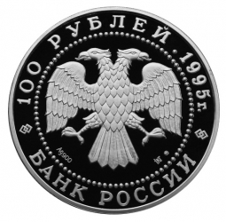 Монета 100 рублей 1995 ЛМД Сохраним наш мир Бурый медведь