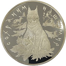 Монета 100 рублей 1995 ЛМД Сохраним наш мир Рысь серебро 1 килограмм