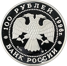 Монета 100 рублей 1996 ММД 300 лет Российского флота Линейный корабль Полтава Петр I