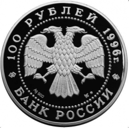 Монета 100 рублей 1996 ММД Сохраним наш мир Соболь